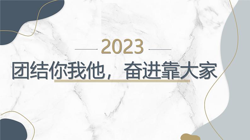 团结你我他，奋进靠大家七年级主题班会通用课件第1页