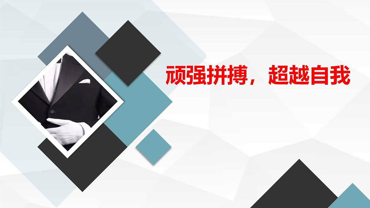 顽强拼搏,超越自我;不鸣则已,一鸣惊人八年级主题班会通用课件第1页