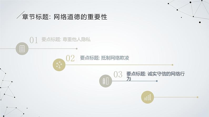 网络道德与网络安全高二主题班会通用课件04