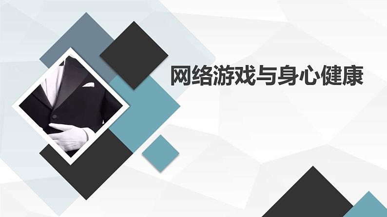 网络游戏与身心健康初二主题班会通用课件第1页