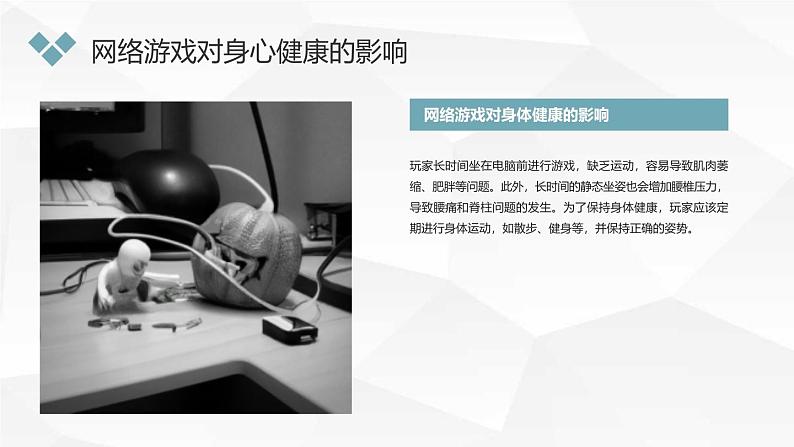 网络游戏与身心健康初二主题班会通用课件第6页