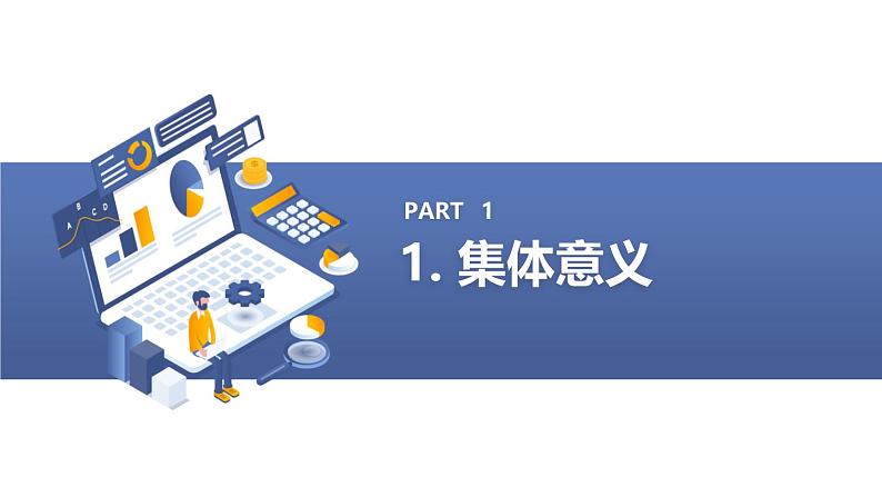 为集体多做好事,我的集体,我的家高中主题班会通用课件第3页