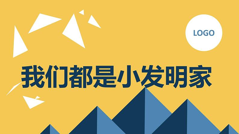 我们都是小发明家七年级主题班会通用课件第1页