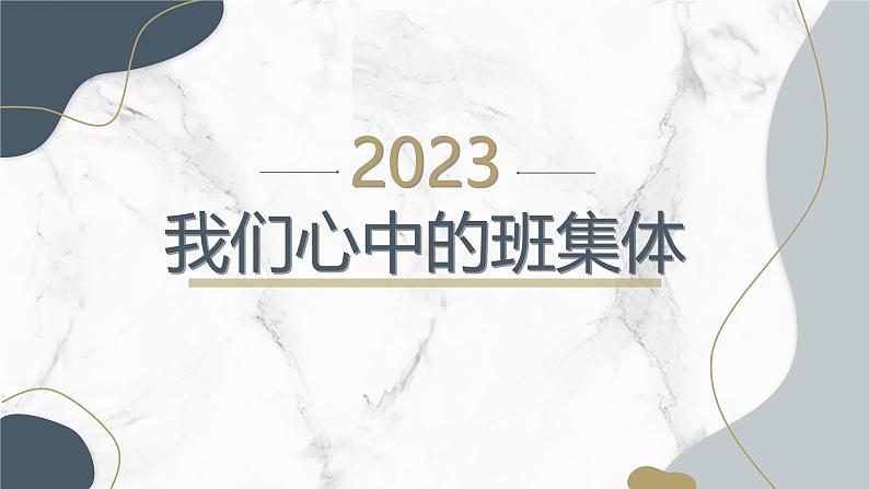 我们心中的班集体九年级主题班会通用课件第1页