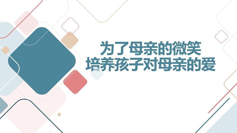 为了母亲的微笑,培养孩子对母亲的爱九年级主题班会通用课件第1页