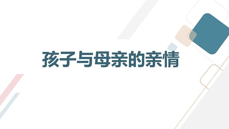 为了母亲的微笑,培养孩子对母亲的爱九年级主题班会通用课件第3页