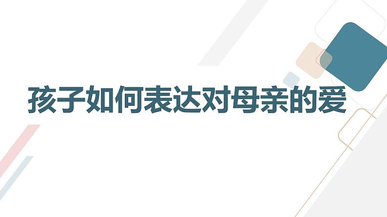 为了母亲的微笑,培养孩子对母亲的爱九年级主题班会通用课件第8页