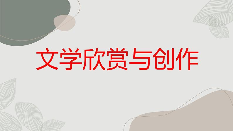 文学欣赏与创作高一主题班会通用课件01