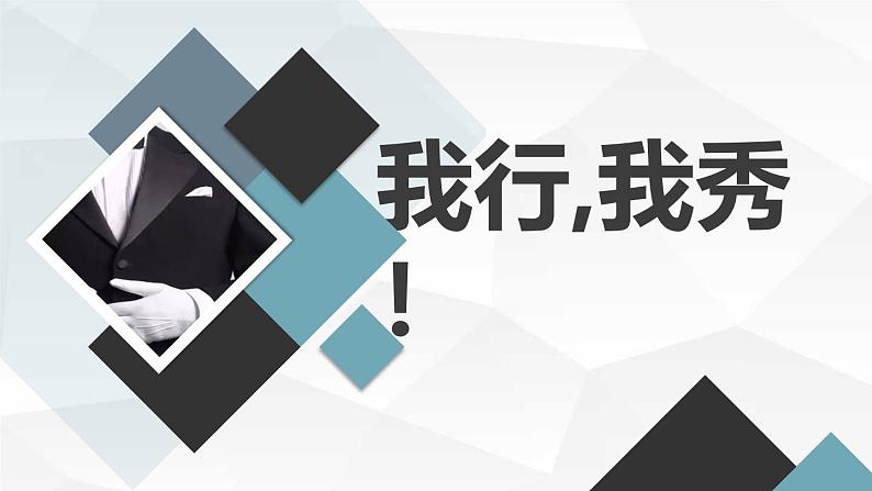 我行，我秀！九年级主题班会通用课件01