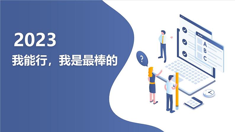 我能行，我是最棒的九年级主题班会通用课件01