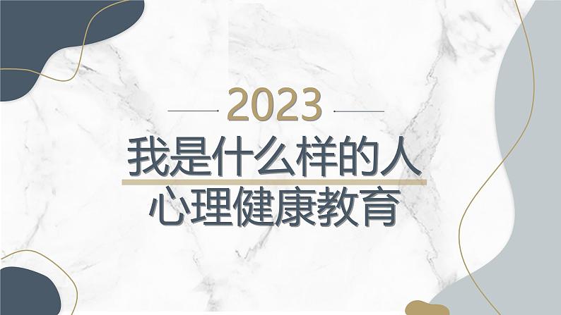 我是什么样的人,心理健康教育初中主题班会通用课件第1页