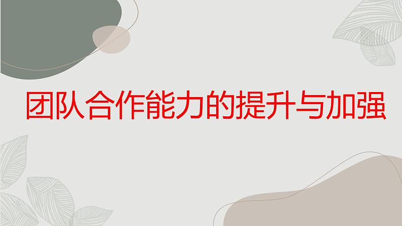 团队合作能力的提升与加强初三主题班会通用课件第1页