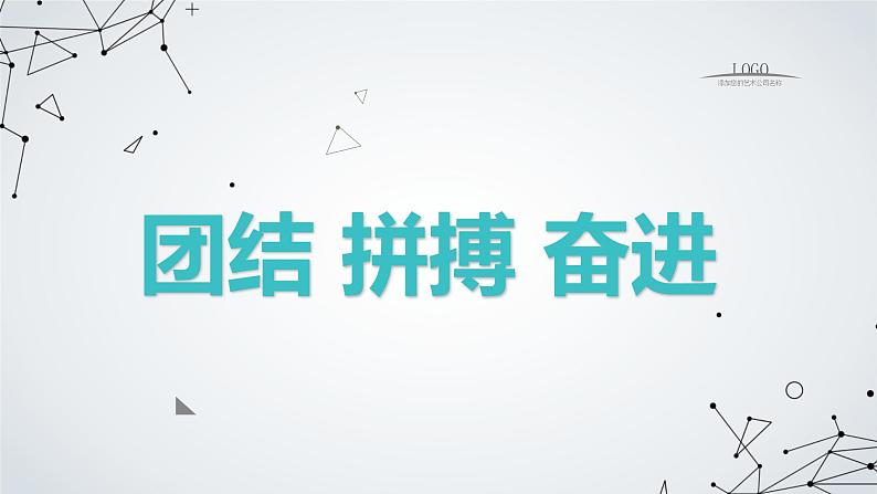 团结、拼搏、奋进高三主题班会课通用课件第1页