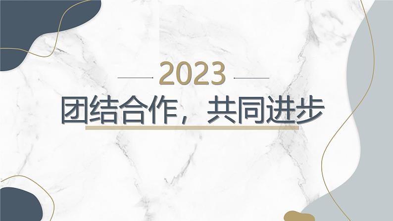 团结合作，共同进步七年级主题班会通用课件第1页