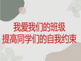 我愛我們的班級,提高同學們的自我約束高中主題班會通用課件