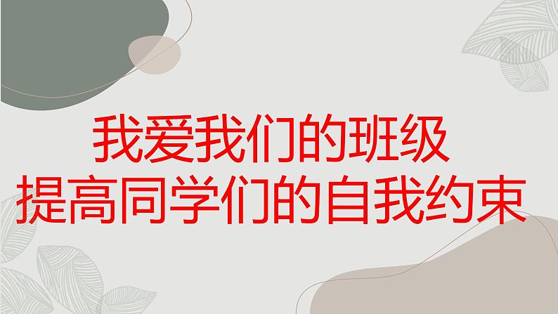 我爱我们的班级,提高同学们的自我约束高中主题班会通用课件第1页