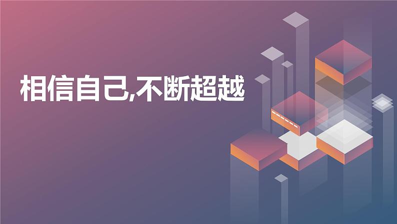 相信自己,不断超越九年级主题班会通用课件01