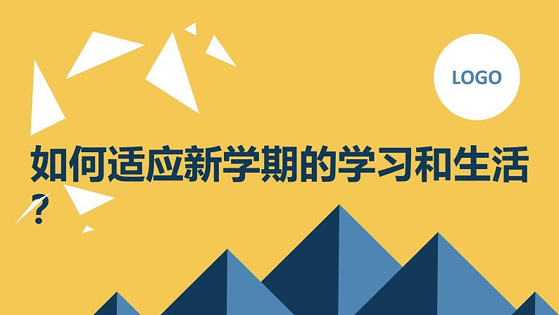 小学二年级上九月开学主题班会课件：如何适应新学期的学习和生活？第1页