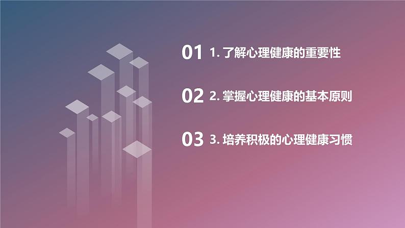 心理健康的维护与促进高一主题班会通用课件02