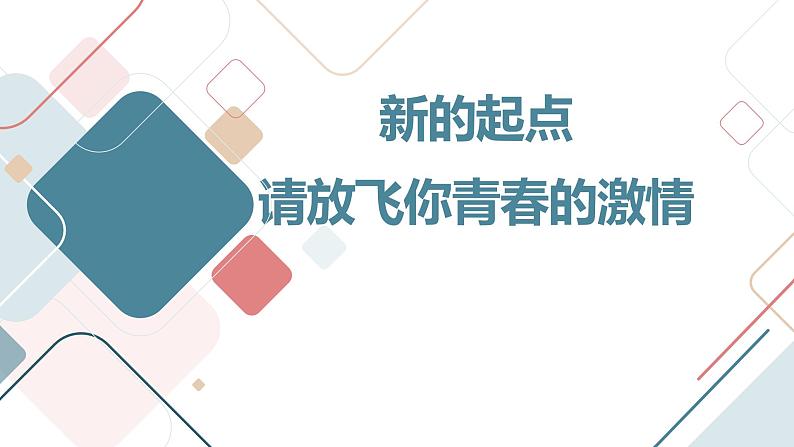 新的起点,请放飞你青春的激情高中主题班会【通用课件】01