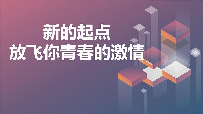 新的起点,请放飞你青春的激情高中主题班会通用课件01