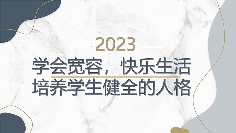 学会宽容,快乐生活,培养学生健全的人格初中主题班会通用课件01