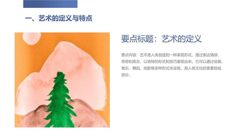 艺术欣赏与创作高一主题班会通用课件05