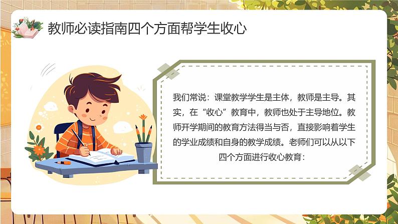 绿色黄色插画卡通最全“收心”指南开学第一课教师家长学生开学宝典主题班会开学第一课主题班会PPT模版05