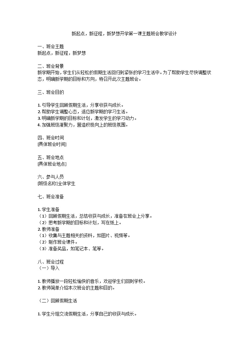 新起点，新征程，新梦想主题班会教学设计第1页