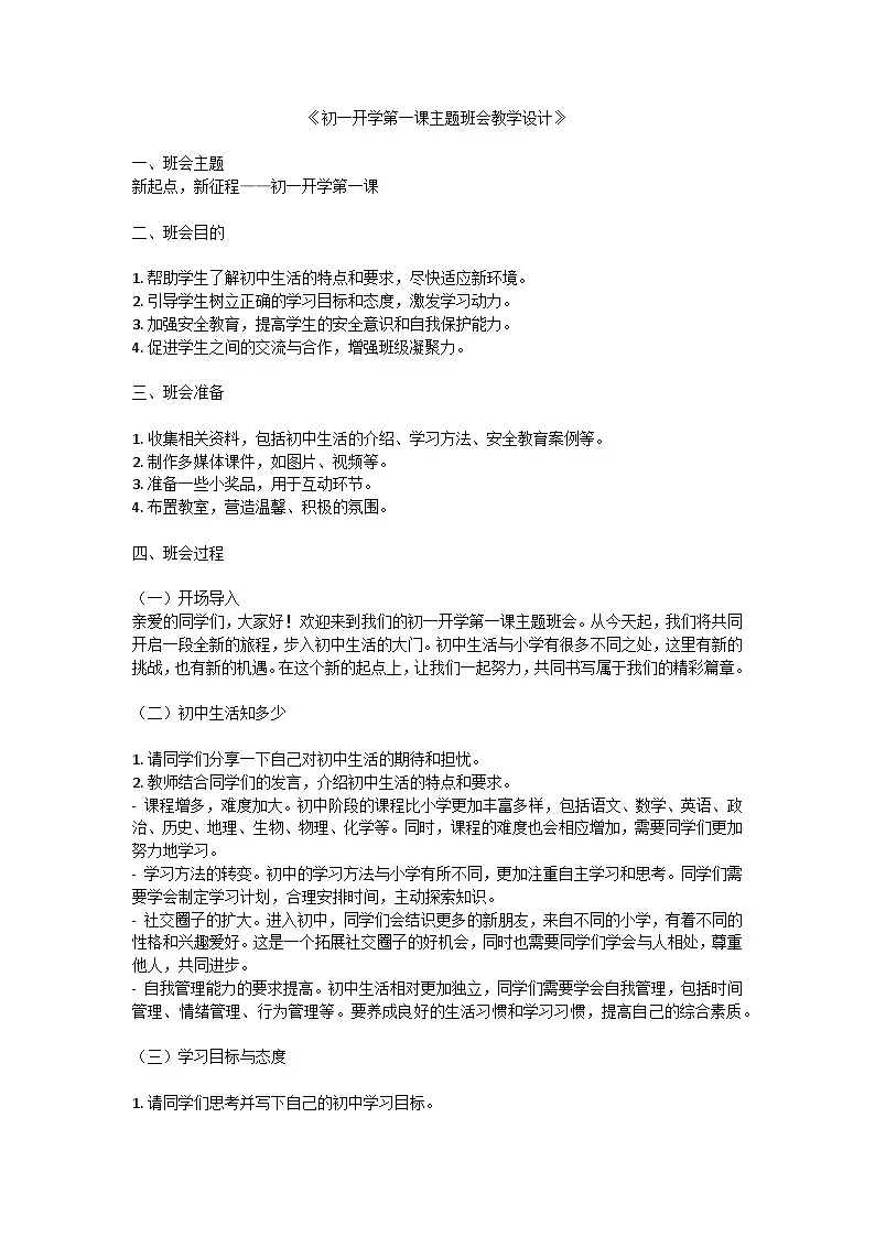 初一开学第一课主题班会教学设计第1页