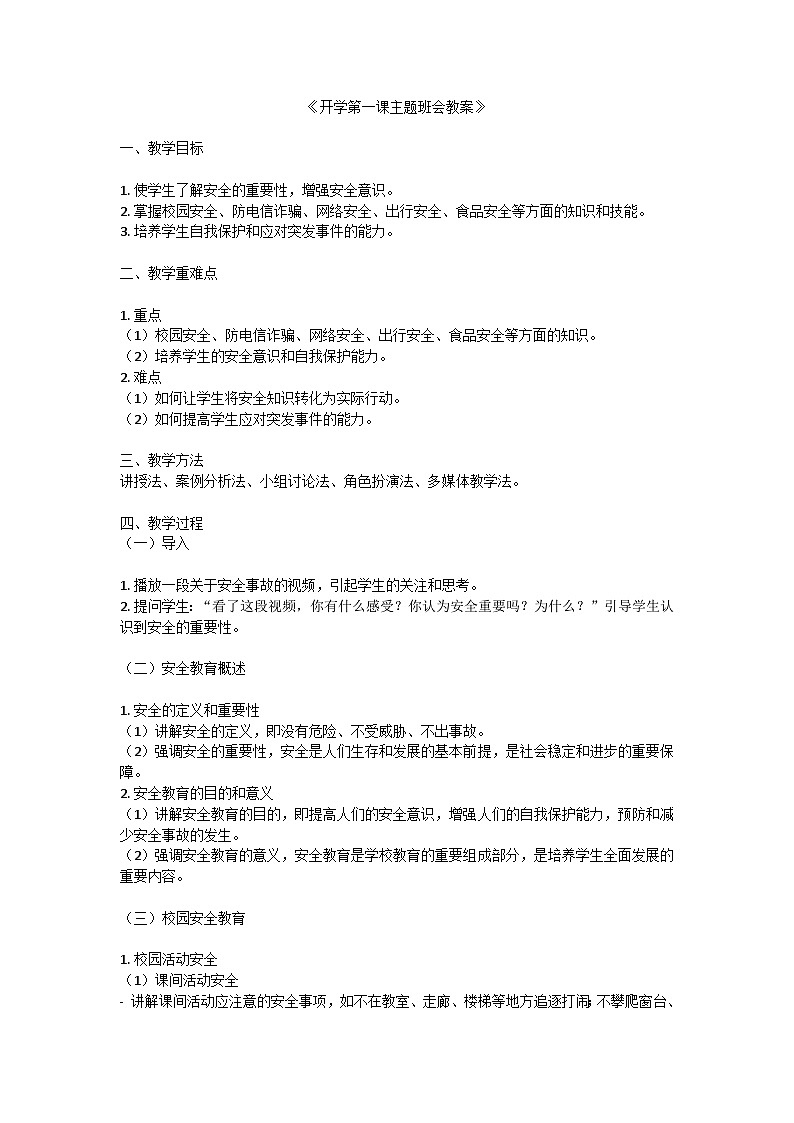 开学第一课主题班会教案01