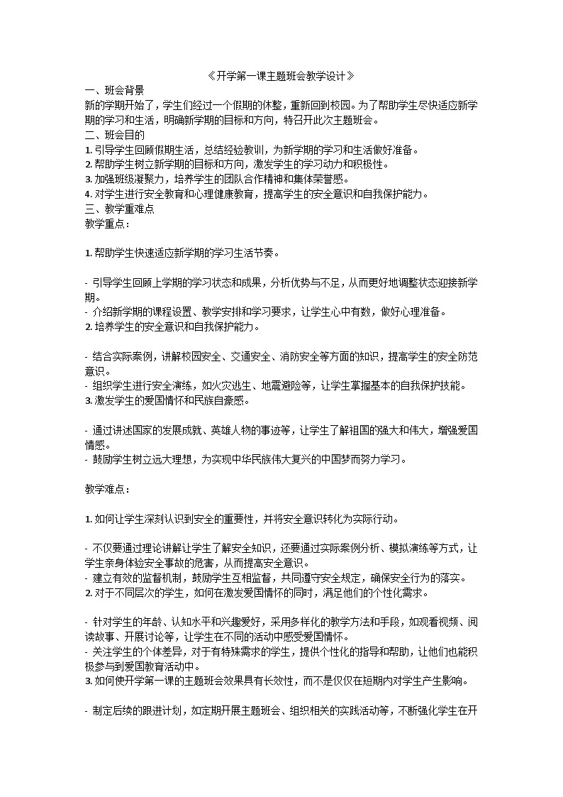 开学第一课主题班会教学设计01