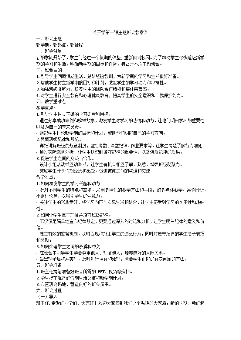 开学第一课主题班会教案01
