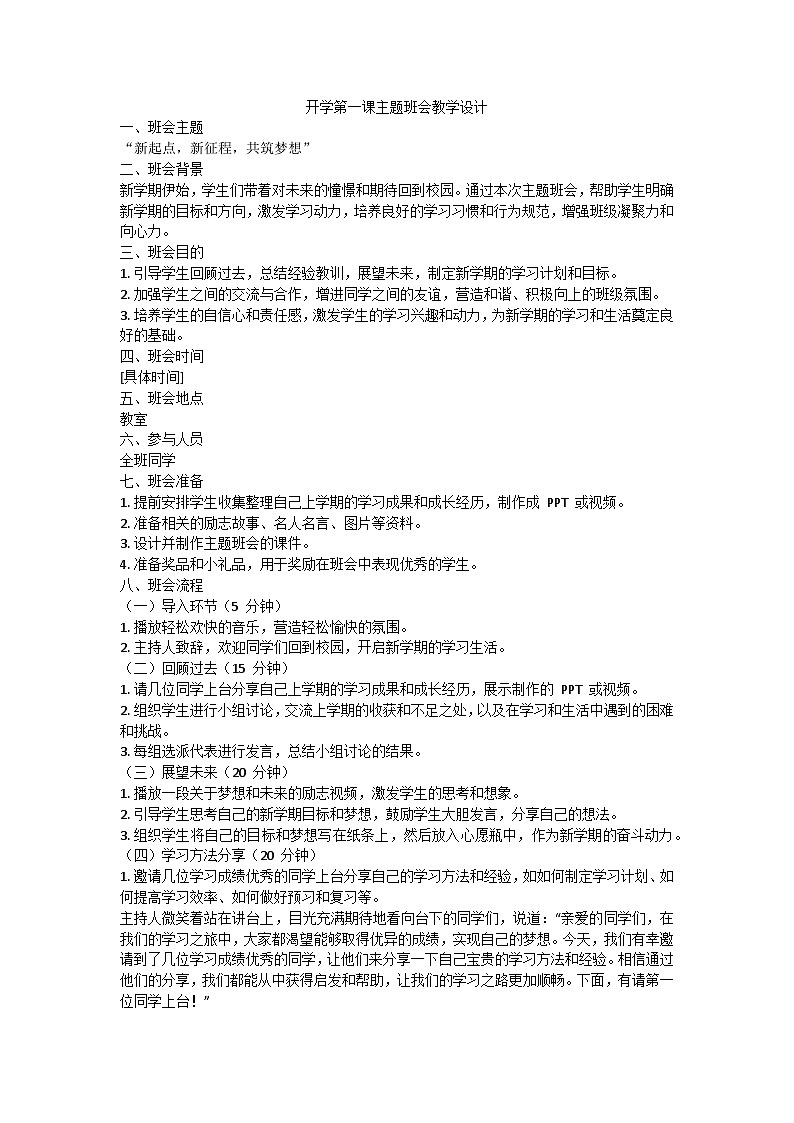 开学第一课主题班会教案01