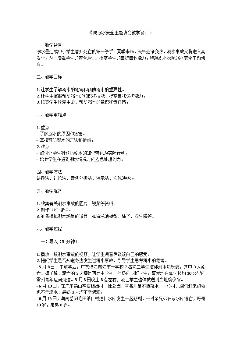 防溺水安全主题班会教学设计01