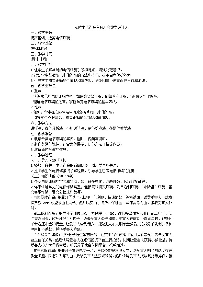 防电信诈骗主题班会教学设计01