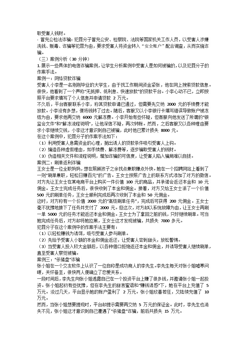 防电信诈骗主题班会教学设计02