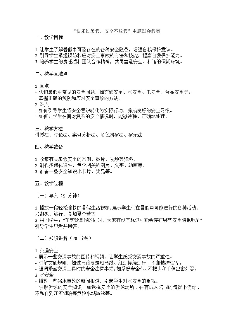 快乐过暑假，安全不放假主题班会教案01