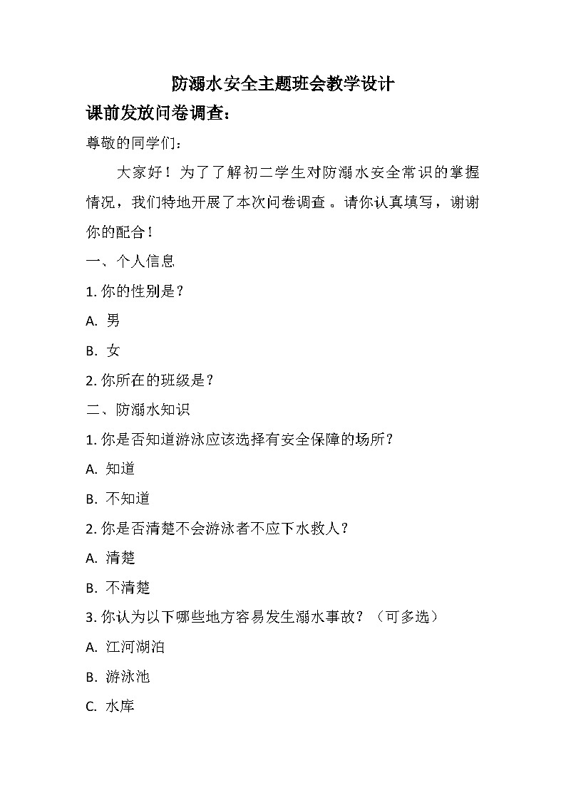 防溺水安全主题班会教学设计01