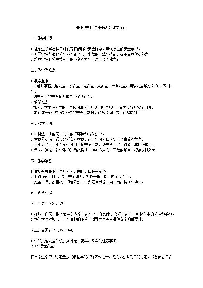 暑假假期安全主题班会教案01