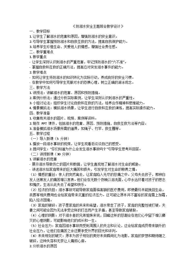 防溺水安全主题班会教学设计01