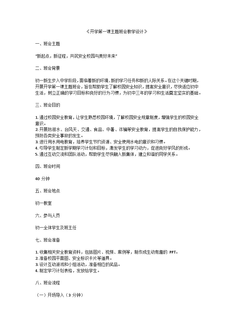 开学第一课主题班会教学设计01