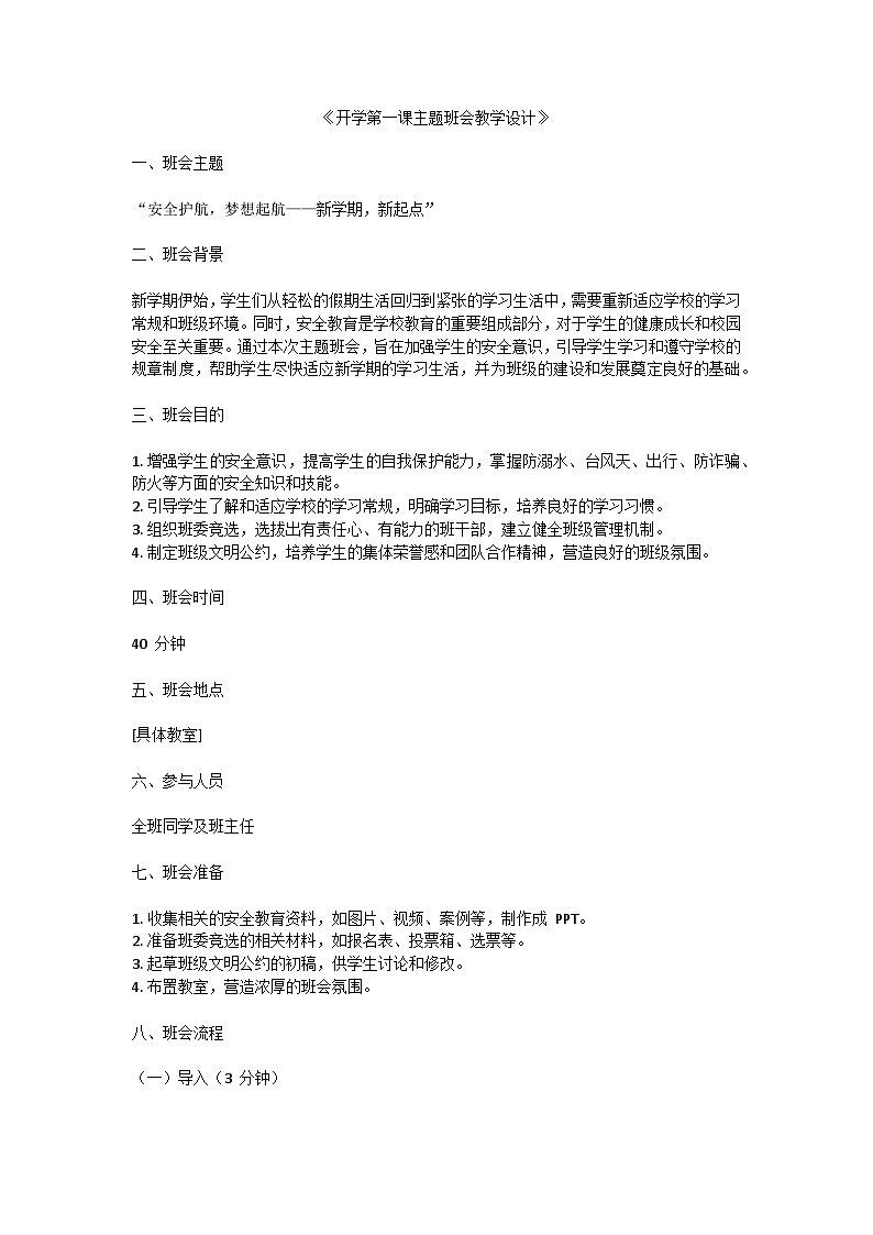 开学第一课主题班会教学设计01