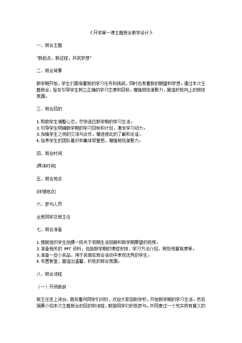 开学第一课主题班会教学设计第1页