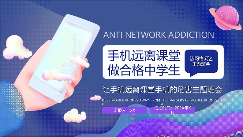 卡通风防网络沉迷主题班会PPT模板第1页