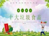 绿色卡通关注食品安全教育主题班会PPT