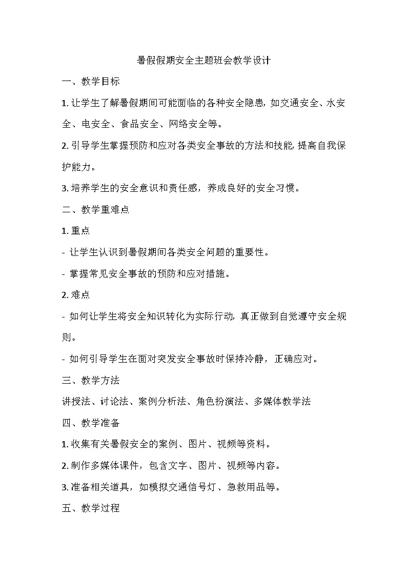 暑期假期安全主题班会教案01