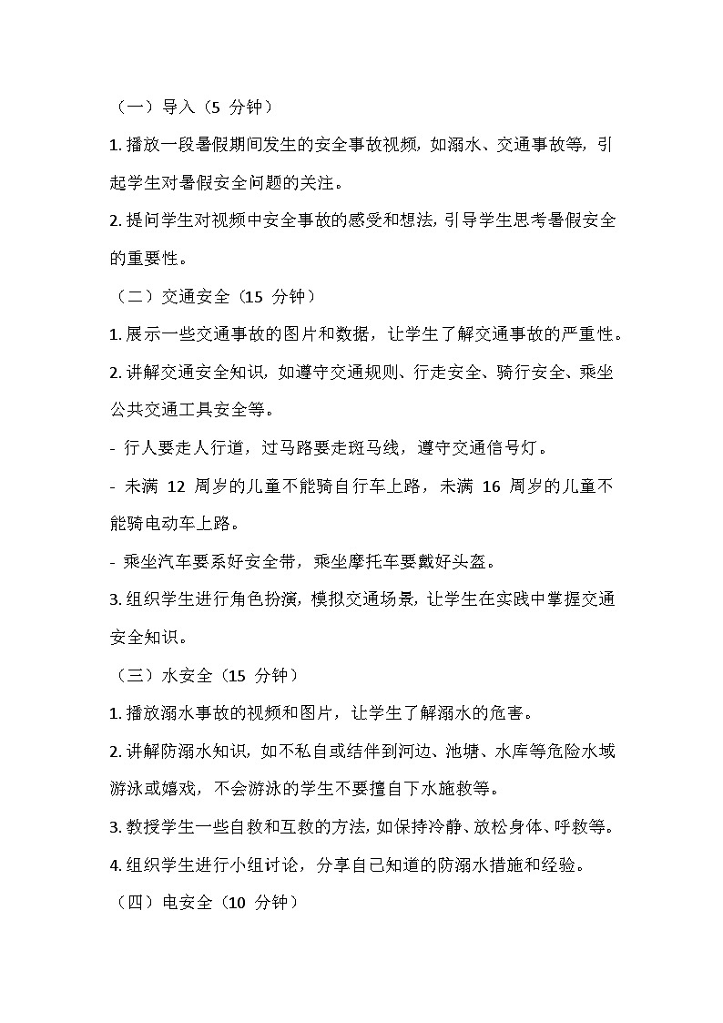 暑期假期安全主题班会教案02