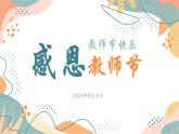 感恩教师节-主题班会通用版课件