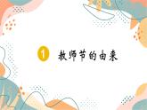 感恩教师节-主题班会通用版课件